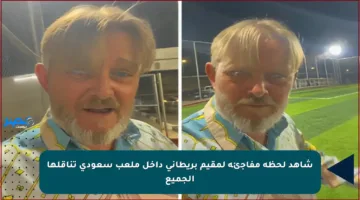 شاهد لحظة مفاجئة لمقيم بريطاني داخل ملعب سعودي تناقلها الجميع
